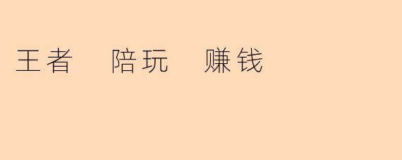 王者 陪玩 赚钱